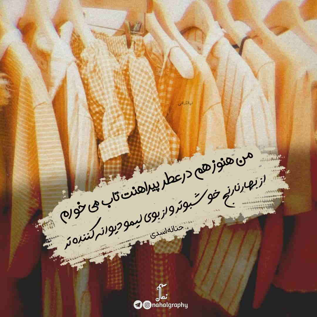 عکس نوشته عطر پیراهنت
