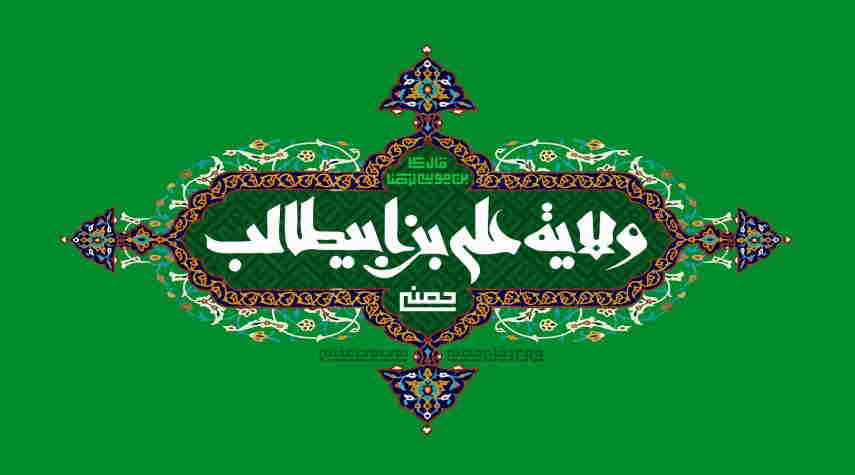 عکس ولایت علی ابن ابی طالب عید غدیر 99