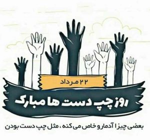 عکس پروفایل روز جهانی چپ دست ها