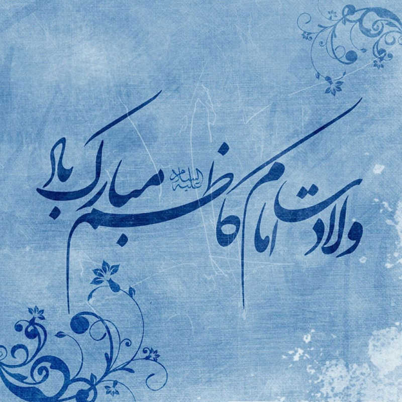عکس پروفایل میلاد امام کاظم 1399
