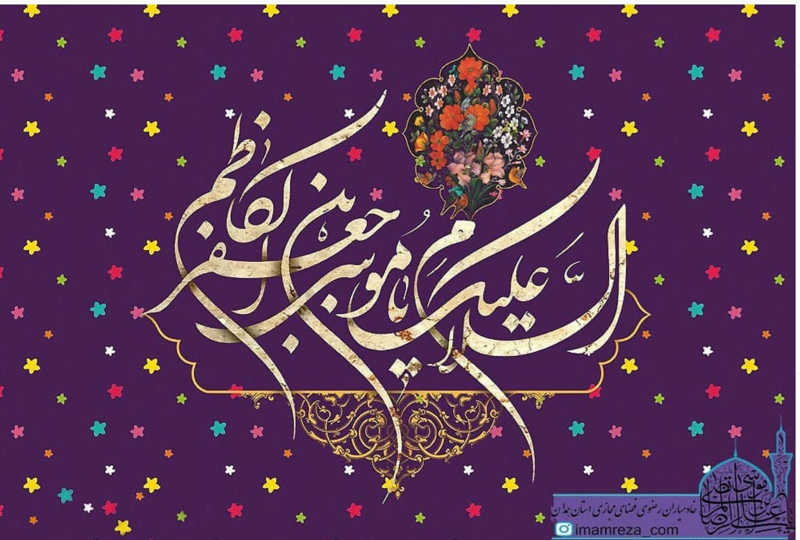 عکس پروفایل میلاد امام کاظم سال 99
