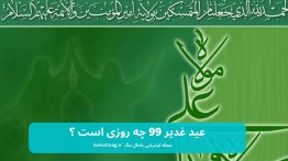 عید غدیر ۹۹ چه روزی است ؟