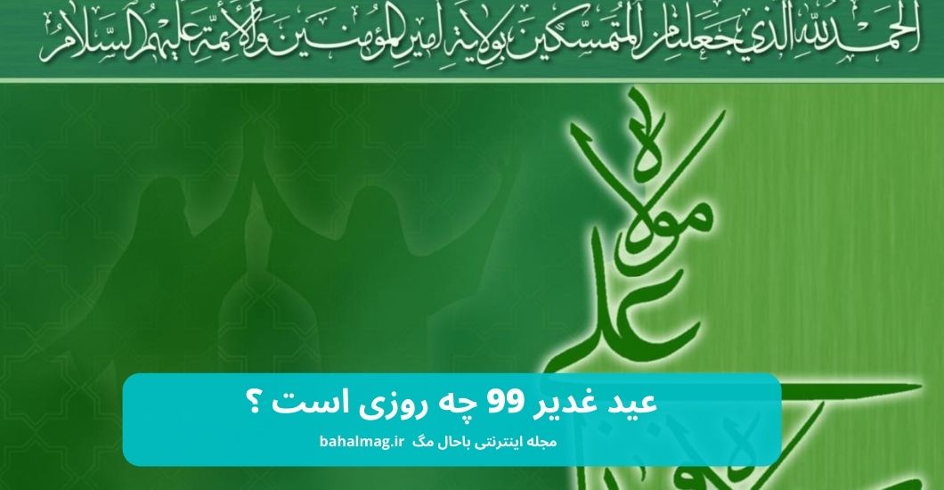 عید غدیر 99 چه روزی است ؟