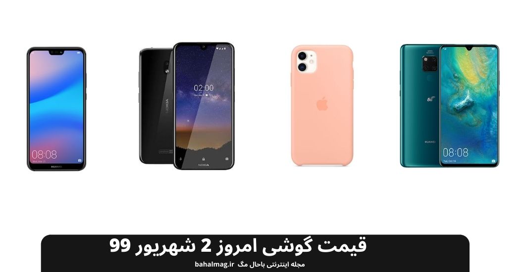 قیمت گوشی امروز 2 شهریور 99