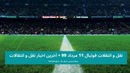 نقل و انتقلات فوتبال ۱۱ مرداد ۹۹