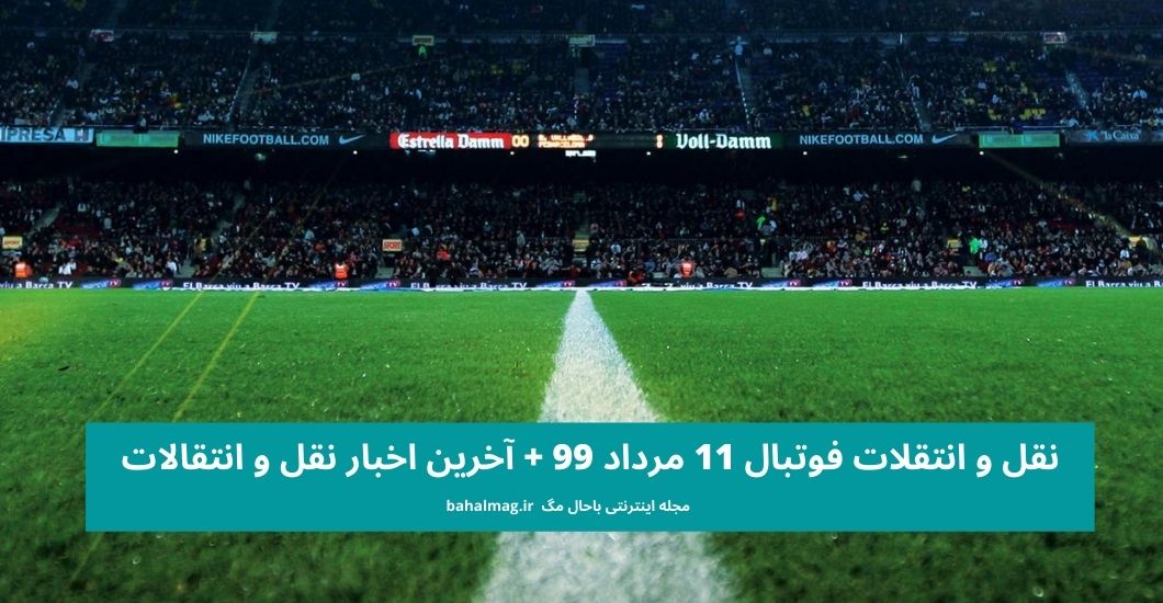 نقل و انتقلات فوتبال 11 مرداد 99