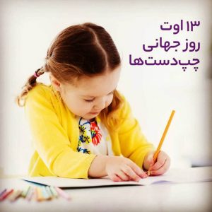 پروفایل روز جهانی چپ دست