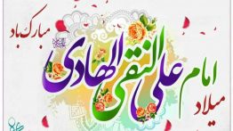 پروفایل میلاد امام هادی