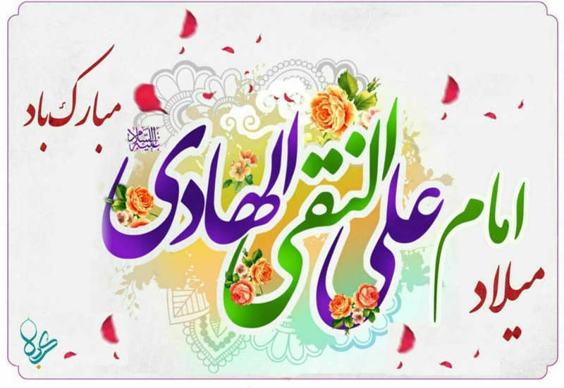 پروفایل میلاد امام هادی