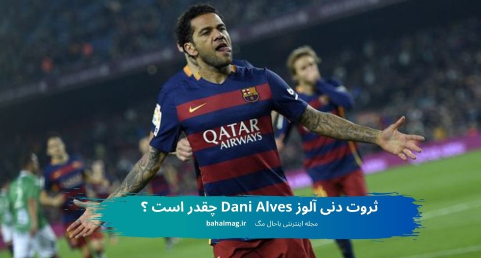 ثروت دنی آلوز Dani Alves چقدر است ؟ ️ باحال مگ