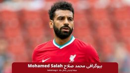 بیوگرافی محمد صلاح Mohamed Salah