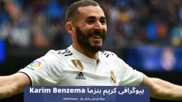 بیوگرافی کریم بنزما