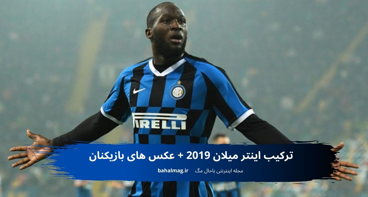 ترکیب اینتر میلان 2019