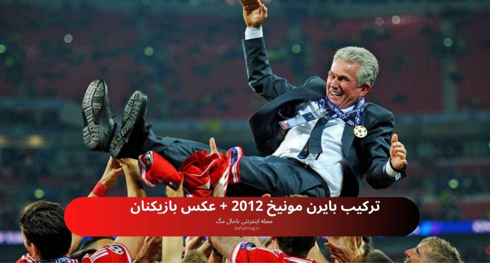 ترکیب بایرن مونیخ 2012
