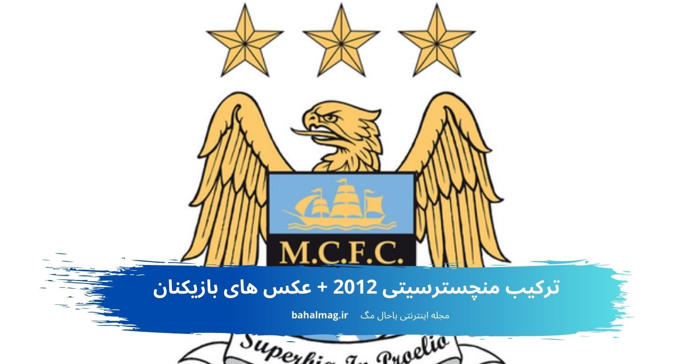 ترکیب منچسترسیتی 2012