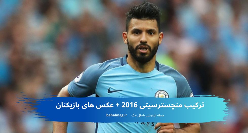 ترکیب منچسترسیتی 2016