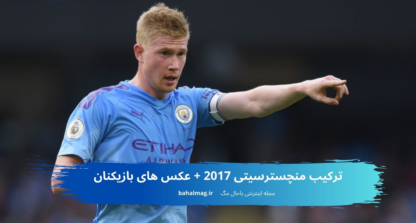 ترکیب منچسترسیتی 2017