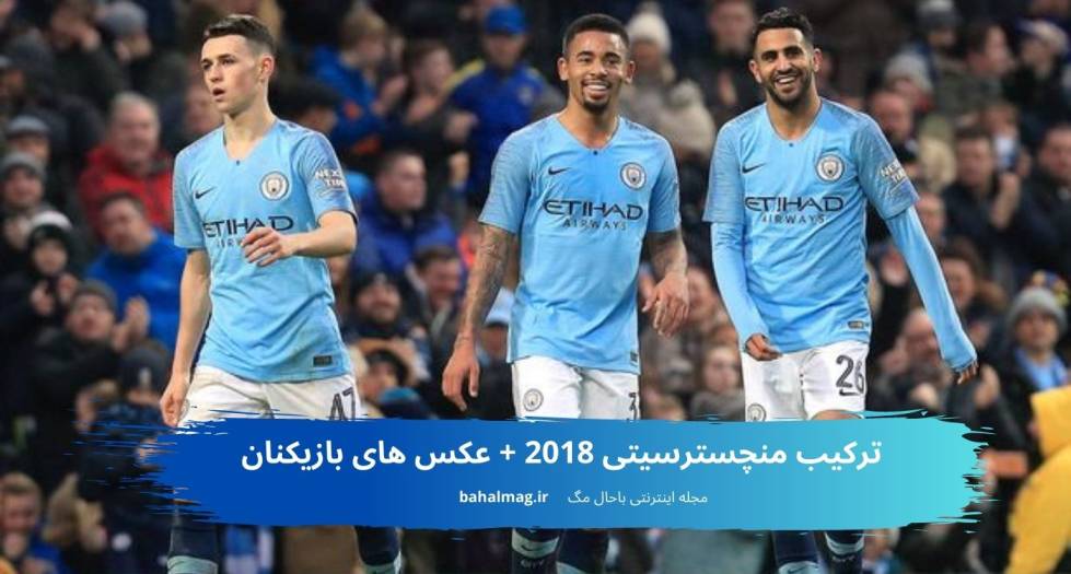 ترکیب منچسترسیتی 2018