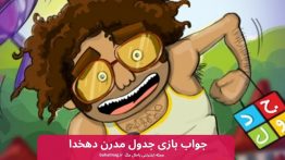 جواب بازی جدول مدرن دهخدا