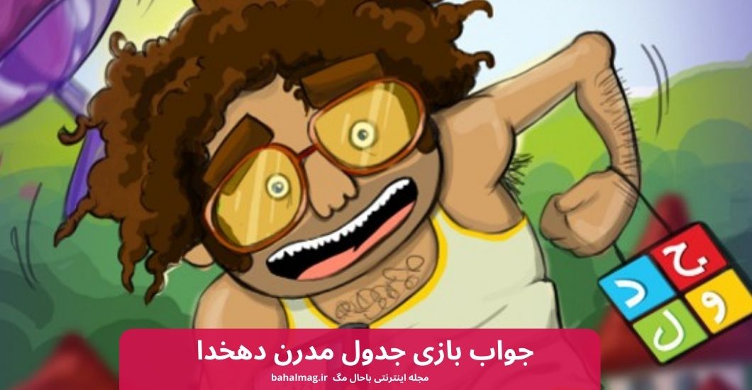 جواب بازی جدول مدرن دهخدا