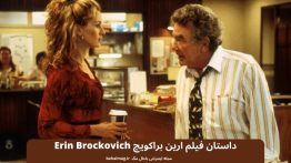 داستان فیلم ارین براکویچ Erin Brockovich