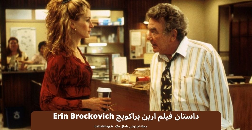 داستان فیلم ارین براکویچ Erin Brockovich