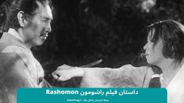 داستان فیلم راشومون Rashomon