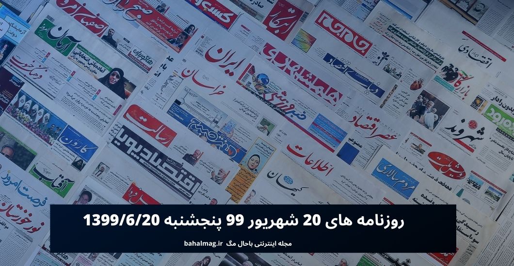 روزنامه های 20 شهریور 99