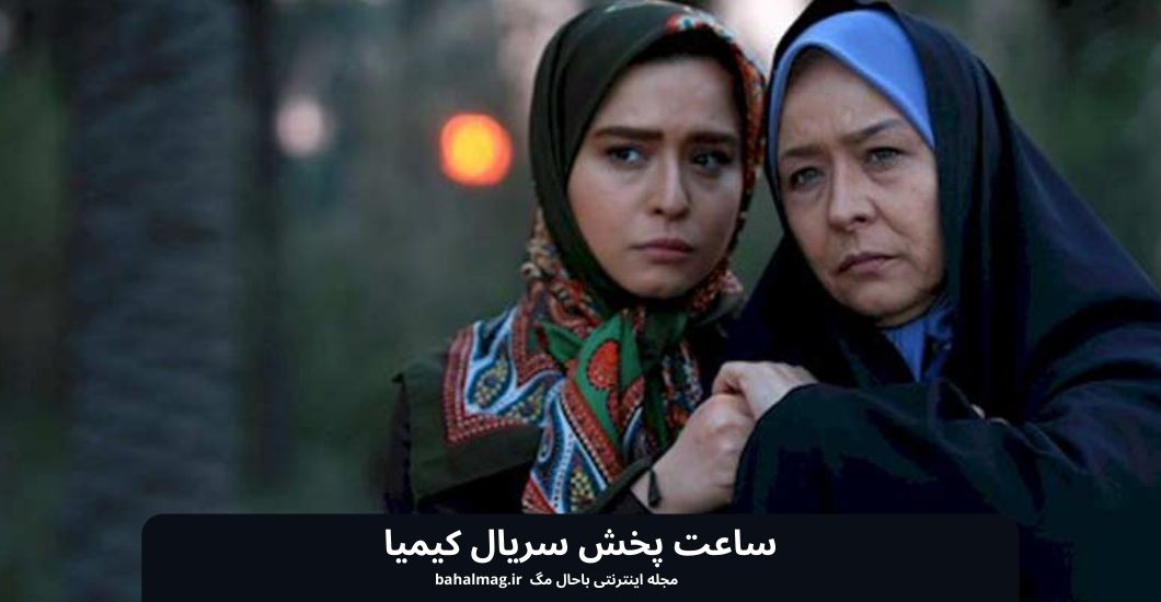 ساعت پخش سریال کیمیا