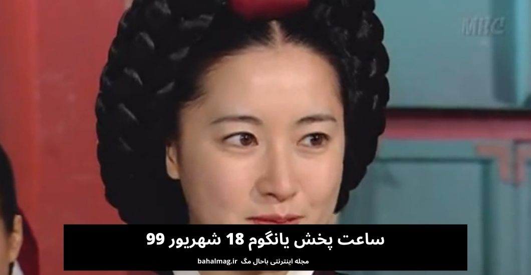 ساعت پخش یانگوم 18 شهریور 99