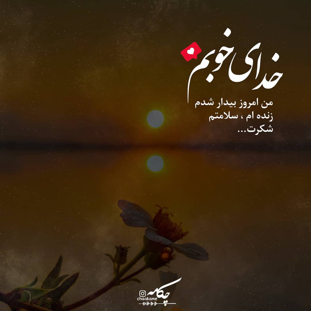 عکس نوشته من امروز بیدار شدم