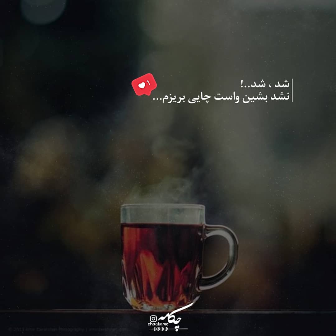 عکس نوشته واست چایی بریزم