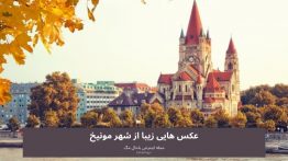 عکس هایی از مونیخ