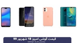قیمت گوشی امروز ۱۸ شهریور ۹۹