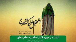 انشا در مورد آغاز امامت امام زمان