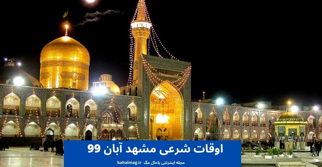 اوقات شرعی مشهد آبان 99
