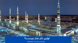 اولین ذکر نماز چیست؟