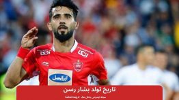 تاریخ تولد بشار رسن