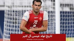 تاریخ تولد عیسی آل کثیر