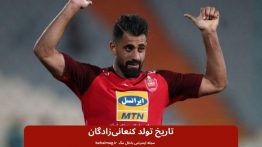 تاریخ تولد کنعانی زادگان