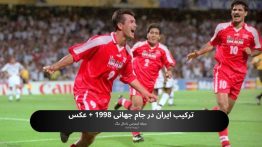 ترکیب ایران در جام جهانی ۱۹۹۸