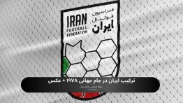 ترکیب ایران در جام جهانی ۱۹۷۸