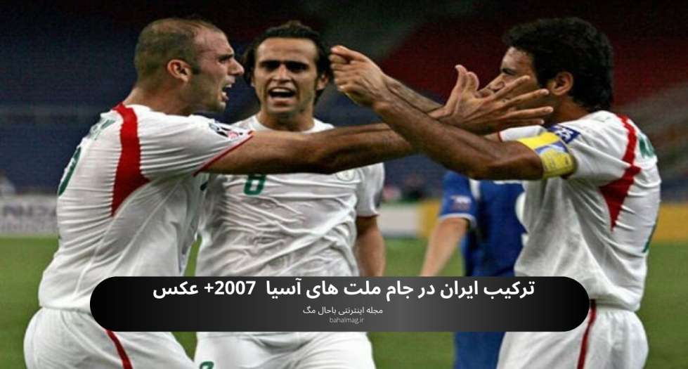 ترکیب ایران در جام ملت های آسیا 2007