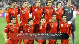 ترکیب ایران در جام ملت های آسیا ۲۰۱۱