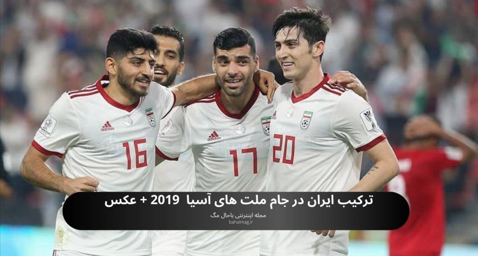 ترکیب ایران در جام ملت های آسیا 2019