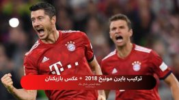 ترکیب بایرن مونیخ ۲۰۱۸