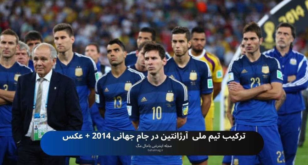 ترکیب تیم ملی آرژانتین در جام جهانی 2014
