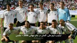 ترکیب تیم ملی آلمان در جام جهانی ۲۰۰۶