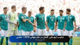 ترکیب تیم ملی آلمان در جام جهانی ۲۰۱۸