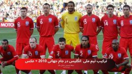 ترکیب تیم ملی انگلیس در جام جهانی ۲۰۱۰